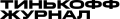 Тинькофф Журнал